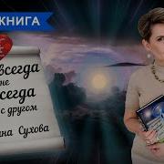 Мы Навсегда Не Навсегда Друг С Другом