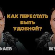 Хватить Быть Удобным