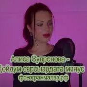 Алиса Супронова Мой Российский Флаг Минус