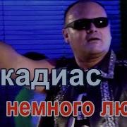 Дай Мне Немного Любви Я Хочу Тобой Напиться