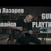 Сергей Лазарев Сдавайся Guitar Live Playthrough By Ed Sharonov