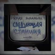 Следующая Станция Slowed