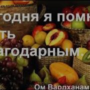 Шестнадцатая Медитация Жить С Благодарностью