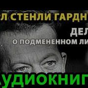 Дело О Подменённом Лице