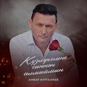 Кузлэремне Синнэн Алмыймын Анвар Нургалиев