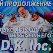 Угадай Продолжение Песни D K Inc Даня Кашин На Сколько Хорошо Ты