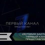 История Заставок Первый Канал Представляет