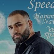 Засыпай Красавица Speed Up