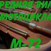 М 72 Передняя Вилка