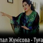 Мақпал Жүнісова Туған Күн