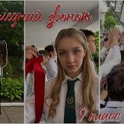 Последний Звонок 9 Класс