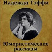 Тэффи Рассказы