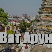 Ват Арун Храм Утренней Зари Wat Arun