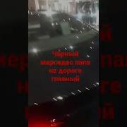 Черный Мерседес Папа На Дороге Главный