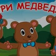 Три Медведя Лучшие Друзья