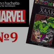 Комикств Hachette 9 Невероятный Халк Беззвучные Крики