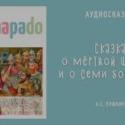 Сказка О Мёртвой Царевне И Семи Богатырях Аудио