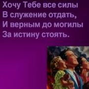190 Лишь За Тобой Спаситель