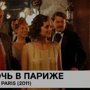 Фильм Полночь В Париже