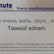 Учить Азербайджанский Язык Бесплатный Видеоурок