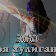 Эgo Моя Хулиганка Dj Ikonnikov E X C Version