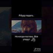 Я Буду Падать Но Когда Я Встану Все Упадут