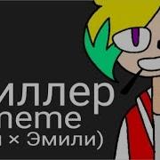 Триллер Meme Гай Эмили