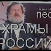Храмы России Песня