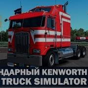 Обзор Мода Kenworth K100E Ets2 1 35