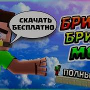 Бризли Бридж Мод Год Бридж Мод Майнкрафт 1 8 9