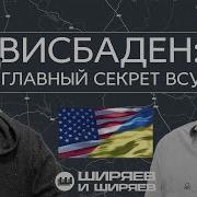 Как Сша Планировали В Германии Операции Всу Куда Идут Войска И Начало Весеннего Призыва Ширяев И Ширяев
