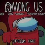 Перевод Песни Among Us Cg5 Show Your Self