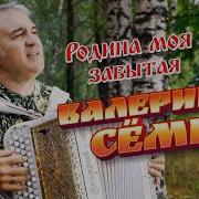 Родина Моя Забытая Песня