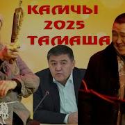 Тынар Курбаналиев Жаны Тамаша