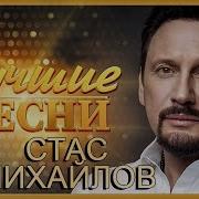 Стас Михайлов Сборник 2021