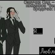 Озвучка Олд Soukoku Комиксов