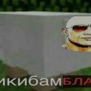 Чикибамбони Bassboosted Майнкрафт