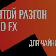 Святой Разгон Amd Fx Гайд Для Чайников
