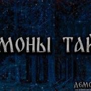 Демоны Тайги Страшные Истории