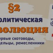 История России 6 Класс 2 Параграф