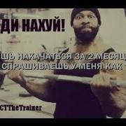 Ct Fletcher Плюшевая Борода Мотивация 3