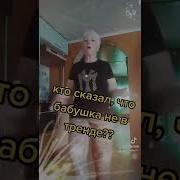 Кто Сказал Что Бабушка Не В Тренде