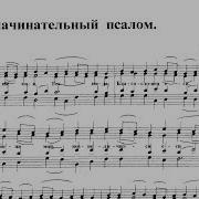 Предначинательный Псалом