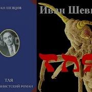 Иван Шевцов Тля Аудиокнига