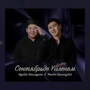 Сентябрьда Уйленем