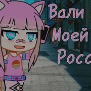 Сарра Вали Из Моей России