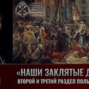 Разделы Польши