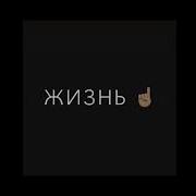 У Них Жизнь Вот Такой Бригада