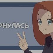 Где Я Была И Чё Происходит