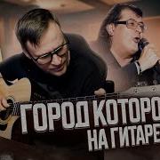 Город Которого Нет На Гитаре